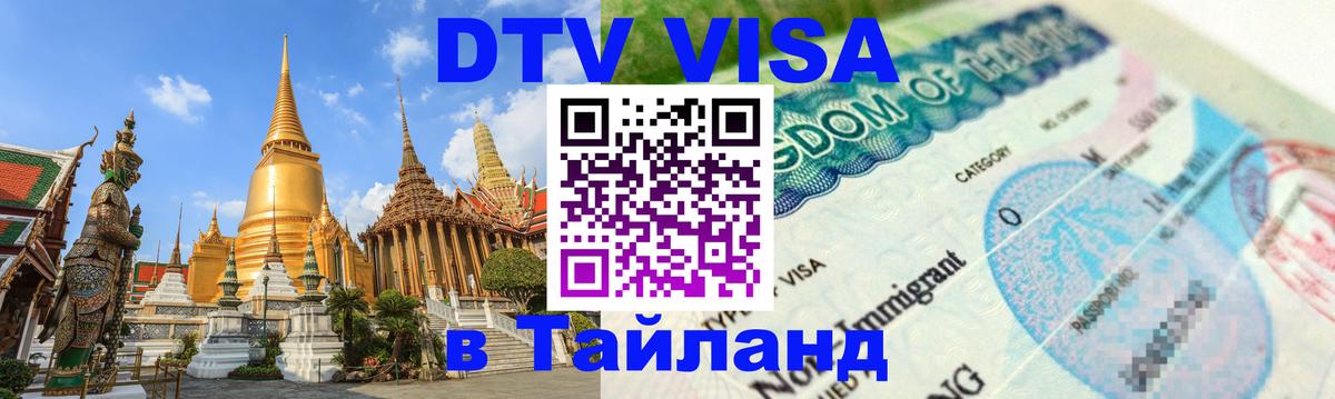 Цены на DTV визу в Таиланд — пакеты услуг, достаточно даже паспорта - Нью-Дели  04.10.2025 