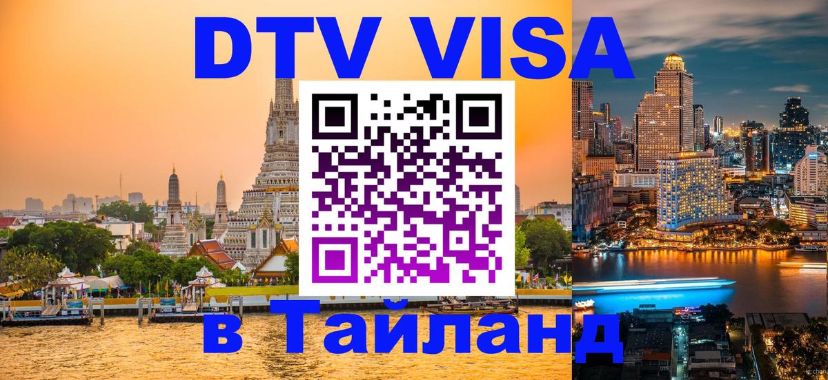 DTV Виза в Тайланд для россиян Нью-Дели 