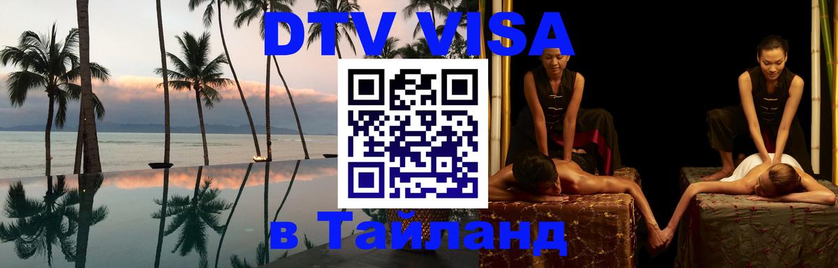 DTV Visa Thailand — прайс и условия, виза без дополнительных документов - 20.11.2025 