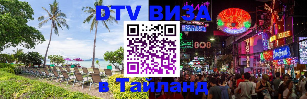 DTV Виза в Тайланд для россиян 